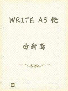 WRITE AS 轮